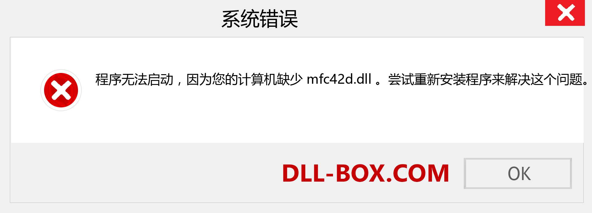 mfc42d.dll 文件丢失？。 适用于 Windows 7、8、10 的下载 - 修复 Windows、照片、图像上的 mfc42d dll 丢失错误